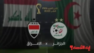 قمة كروية منتظرة.. معلق مباراة العراق والجزائر كأس العرب 2025 والقنوات الناقلة والموعد